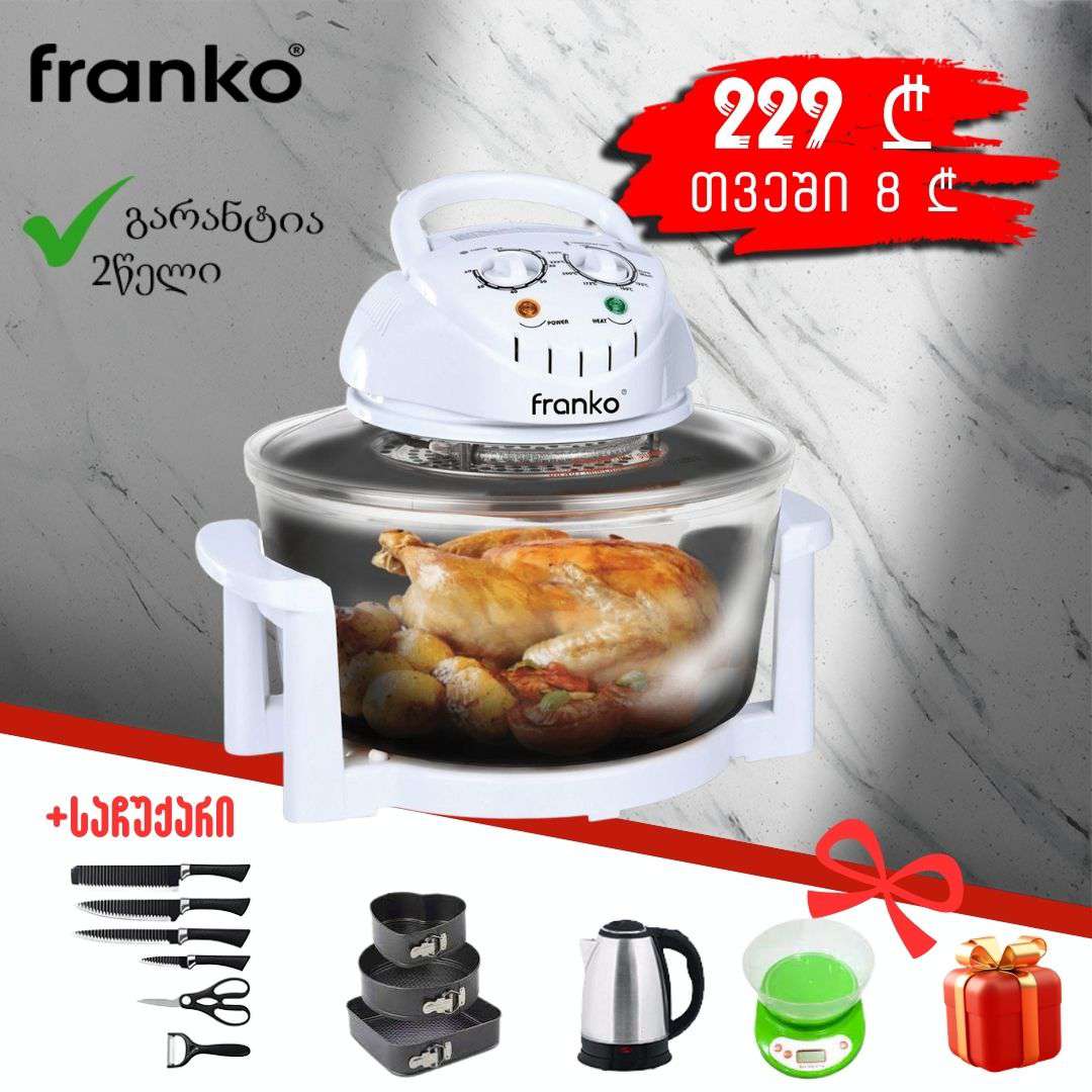 აეროგრილი-franko-fk-1003w+საჩუქარი